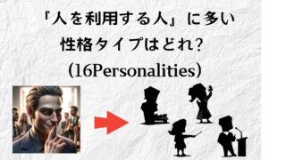 【MBTI】人を利用する人はNT型が多い:その理由と特徴を解説